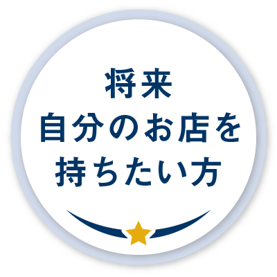 熊本で稼げるセクキャバ求人情報【SexyClubForYou熊本】　将来自分のお店を持ちたい方